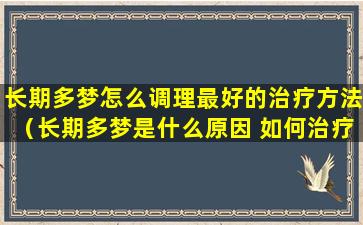 长期多梦怎么调理最好的治疗方法（长期多梦是什么原因 如何治疗）